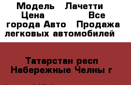  › Модель ­ Лачетти › Цена ­ 100 000 - Все города Авто » Продажа легковых автомобилей   . Татарстан респ.,Набережные Челны г.